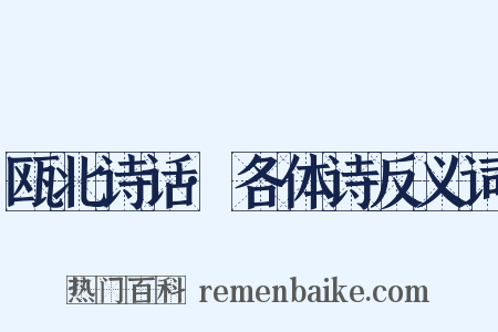 瓯北诗话·各体诗反义词是什么意思的图片